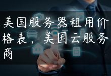 美国服务器租用价格表，美国云服务商-国外主机测评 - 国外VPS，国外服务器，国外云服务器，测评及优惠码