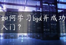 如何学习bgd并成功入门？-国外主机测评 - 国外VPS，国外服务器，国外云服务器，测评及优惠码