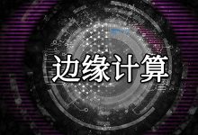 边缘计算和云计算以及雾计算三者的区别？-国外主机测评 - 国外VPS，国外服务器，国外云服务器，测评及优惠码