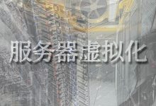 什么是服务器虚拟化？虚拟化的方法是什么？-国外主机测评 - 国外VPS，国外服务器，国外云服务器，测评及优惠码