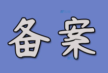 企业域名备案的流程-国外主机测评 - 国外VPS，国外服务器，国外云服务器，测评及优惠码