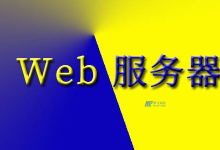 电脑变成Web服务器的七个步骤-国外主机测评 - 国外VPS,国外服务器,国外云服务器,测评及优惠码