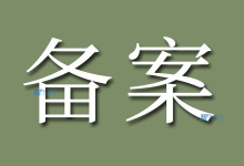 服务器备案与数据中心的空间租用有什么关系？-国外主机测评 - 国外VPS，国外服务器，国外云服务器，测评及优惠码