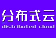 什么是分布式云？-国外主机测评 - 国外VPS，国外服务器，国外云服务器，测评及优惠码
