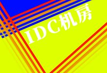 IDC美国服务器哪个好用？选购美国IDC服务器时应考虑的因素-国外主机测评 - 国外VPS，国外服务器，国外云服务器，测评及优惠码
