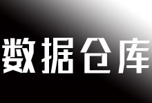 什么是数据仓库和云数据仓库？-国外主机测评 - 国外VPS，国外服务器，国外云服务器，测评及优惠码