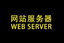 什么是 Web服务器以及为什么需要它们？-国外主机测评 - 国外VPS，国外服务器，国外云服务器，测评及优惠码