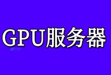 什么是GPU服务器？GPU服务器可以做什么？-国外主机测评 - 国外VPS，国外服务器，国外云服务器，测评及优惠码