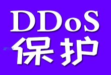 DDoS保护怎么发挥作用？它是如何工作的？-国外主机测评 - 国外VPS，国外服务器，国外云服务器，测评及优惠码