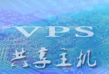 什么是VPS？什么是共享主机？-国外主机测评 - 国外VPS，国外服务器，国外云服务器，测评及优惠码