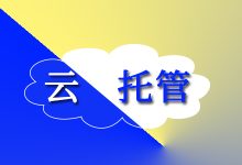 云托管有什么好处？公共云与私有云-国外主机测评 - 国外VPS，国外服务器，国外云服务器，测评及优惠码