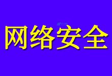 什么是网络安全？主要的网络风险和威胁是什么？-国外主机测评 - 国外VPS，国外服务器，国外云服务器，测评及优惠码