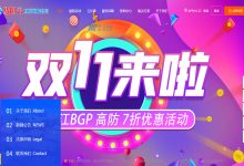 易阳云双十一香港高防云服务器优惠活动及选购建议-国外主机测评 - 国外VPS，国外服务器，国外云服务器，测评及优惠码