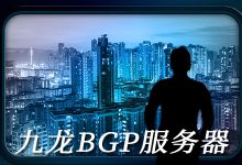 BGP高防御的原理和九龙BGP机房的优点-国外主机测评 - 国外VPS，国外服务器，国外云服务器，测评及优惠码