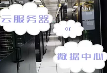 云服务器与数据中心需要考虑的因素-国外主机测评 - 国外VPS，国外服务器，国外云服务器，测评及优惠码