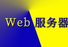 Web服务器是互联网的骨干-国外主机测评 - 国外VPS,国外服务器,国外云服务器,测评及优惠码