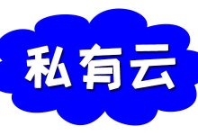 详细了解什么是私有云？-国外主机测评 - 国外VPS，国外服务器，国外云服务器，测评及优惠码