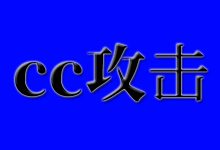 网站无法访问的原因以及被cc攻击的问题-国外主机测评 - 国外VPS，国外服务器，国外云服务器，测评及优惠码