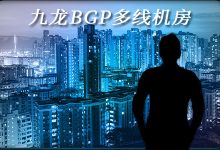 六大部分了解九龙BGP多线机房服务器-国外主机测评 - 国外VPS，国外服务器，国外云服务器，测评及优惠码