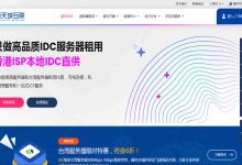 新天域互联台湾服务器租用有哪些好处？八折优惠-国外主机测评 - 国外VPS，国外服务器，国外云服务器，测评及优惠码