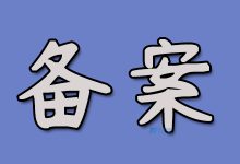 如何避免网站备案被注销?备案后的常规操作和注意事项-国外主机测评 - 国外VPS,国外服务器,国外云服务器,测评及优惠码