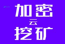 什么是加密云挖矿？-国外主机测评 - 国外VPS，国外服务器，国外云服务器，测评及优惠码