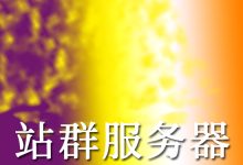 站群服务器有哪些分类？选择香港的服务器怎么样？-国外主机测评 - 国外VPS，国外服务器，国外云服务器，测评及优惠码