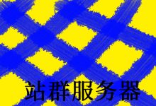站群服务器是什么？如何选美国站群服务器-国外主机测评 - 国外VPS，国外服务器，国外云服务器，测评及优惠码