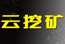 什么是云挖矿？付费与免费云挖矿的优缺点-国外主机测评 - 国外VPS，国外服务器，国外云服务器，测评及优惠码
