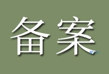 租用哪里的服务器可以免备案-国外主机测评 - 国外VPS，国外服务器，国外云服务器，测评及优惠码