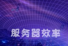 提高网站转化率和服务器效率的方法-国外主机测评 - 国外VPS，国外服务器，国外云服务器，测评及优惠码