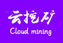 云挖矿与区块链技术发展的前景和趋势是怎样的？-国外主机测评 - 国外VPS，国外服务器，国外云服务器，测评及优惠码