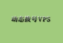 动态拨号VPS与传统的HTTP服务器相比的优点-国外主机测评 - 国外VPS，国外服务器，国外云服务器，测评及优惠码