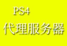 PS4上的代理服务器是什么-国外主机测评 - 国外VPS，国外服务器，国外云服务器，测评及优惠码