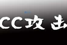 网站服务器如何预防CC攻击？-国外主机测评 - 国外VPS，国外服务器，国外云服务器，测评及优惠码