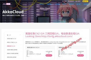 AkkoCloud 英国 CMIN2 VPS 月租低至 25 元 500M 大带宽 三网精品回程线路-国外主机测评 - 国外VPS,国外服务器,国外云服务器,测评及优惠码