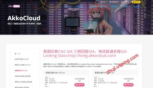 移动用户优选！AkkoCloud 英国 CMIN2 VPS 月付 25 元，晚高峰欧洲访问不卡顿-国外主机测评 - 国外VPS，国外服务器，国外云服务器，测评及优惠码